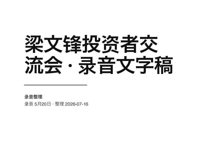 梁文锋因对闭门会内容外泄不满叫停DeepSeek第二轮融资