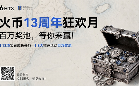 火币<span class='keyword'>HTX</span>十三周年狂欢启幕：百万奖池与十三颗未来宝石邀您点亮
