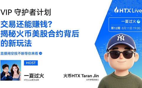 火币<span class='keyword'>HTX</span> TradFi资产交易额突破25亿美元，成长学院Taran：打造“最懂加密用户的美股入口”