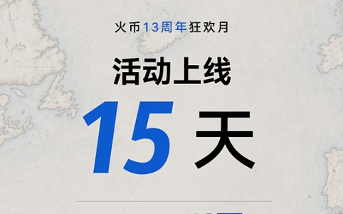 火币<span class='keyword'>HTX</span> 13周年庆：12万份奖励发放背后，平台韧性如何应对行业风浪？