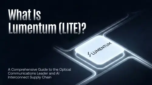 Lumentum (LITE) 深度解析：光学通信龙头如何受益于AI数据中心光互连需求？